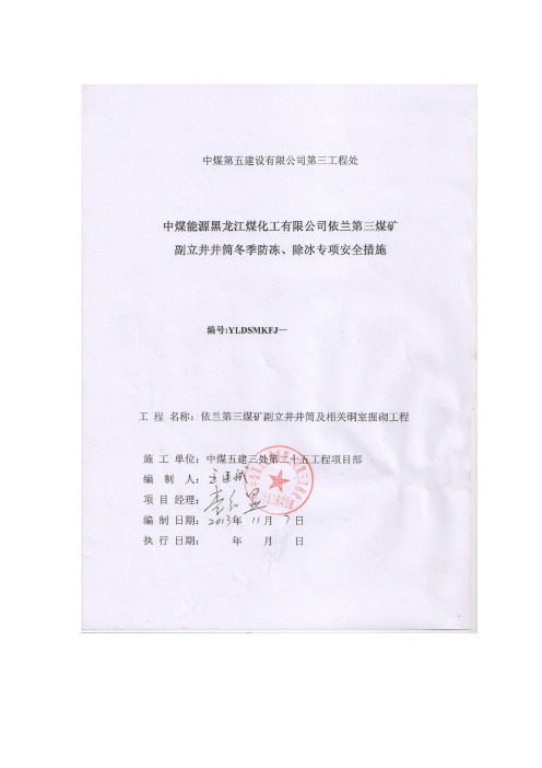 煤矿副井井筒冬季防冻、除冰专项安全措施