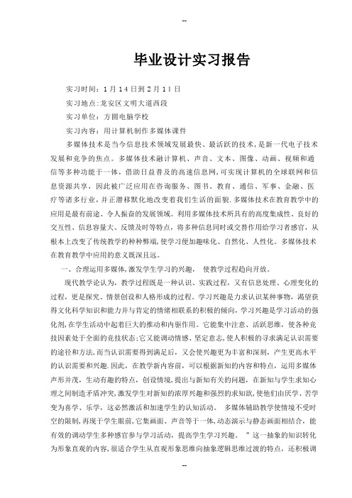 多媒体课件实习报告+文献综述+毕业设计