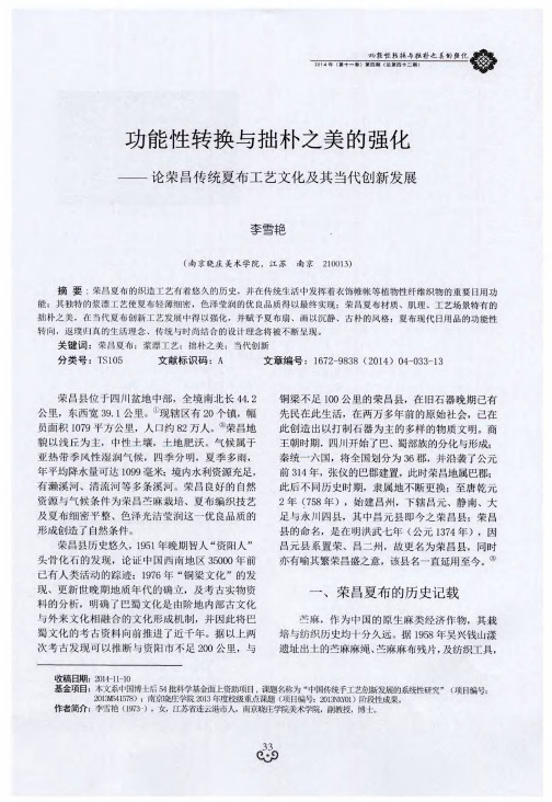 功能性转换与拙朴之美的强化--论荣昌传统夏布工艺文化及其当代创新发展