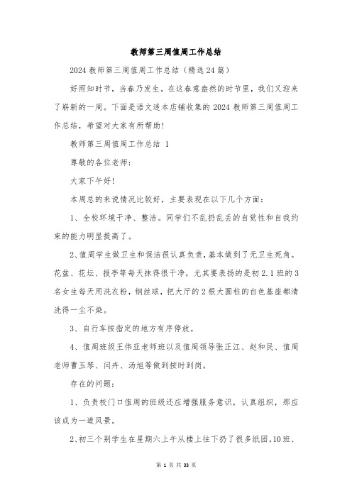 教师第三周值周工作总结