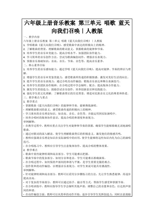 六年级上册音乐教案第三单元唱歌蓝天向我们召唤｜人教版