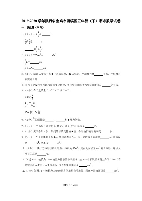 2019-2020学年陕西省宝鸡市渭滨区五年级(下)期末数学试卷