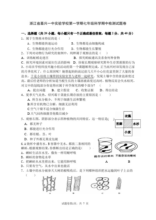 浙江省嘉兴一中实验学校第一学期七年级科学期中检测试题卷