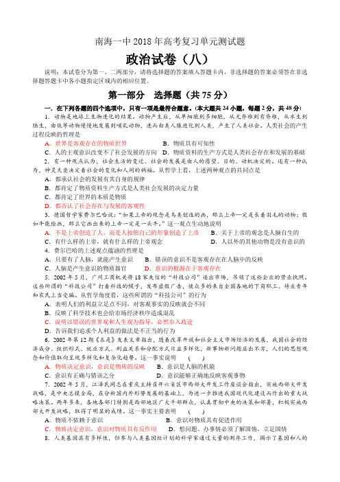 高三政治-南海一中2018年高考复习政治单元测试题(八) 最新