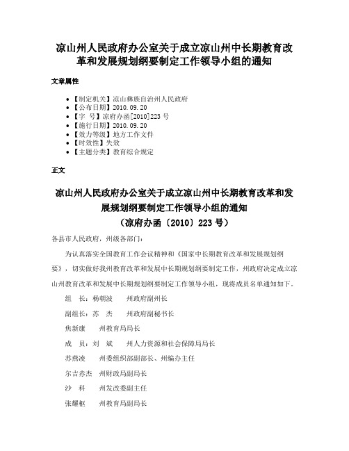 凉山州人民政府办公室关于成立凉山州中长期教育改革和发展规划纲要制定工作领导小组的通知