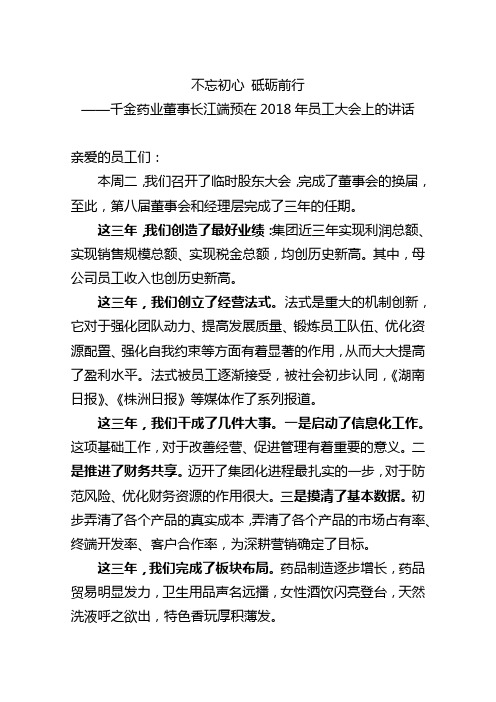不忘初心 砥砺前行——千金药业董事长江端预在2018年员工大会上的讲话