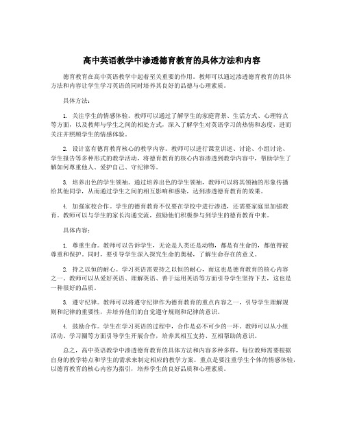 高中英语教学中渗透德育教育的具体方法和内容