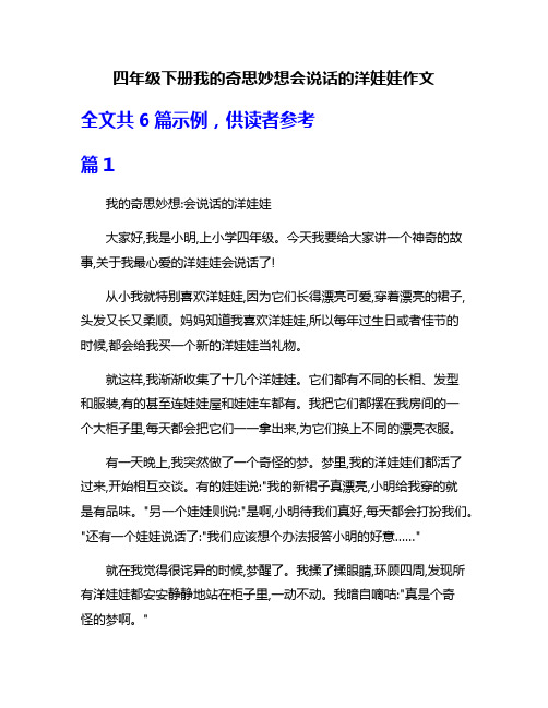 四年级下册我的奇思妙想会说话的洋娃娃作文