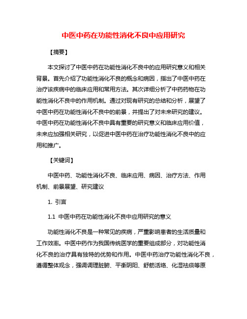 中医中药在功能性消化不良中应用研究