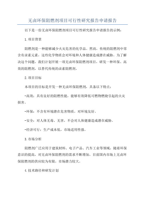 无卤环保阻燃剂项目可行性研究报告申请报告