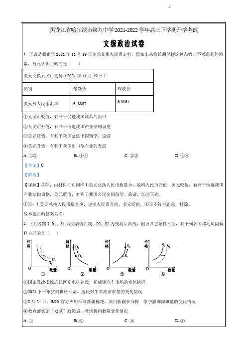 黑龙江省哈尔滨市第九中学2021-2022 学年高三下学期开学考试文综政治试题(解析版)