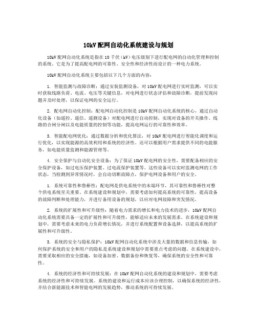 10kV配网自动化系统建设与规划