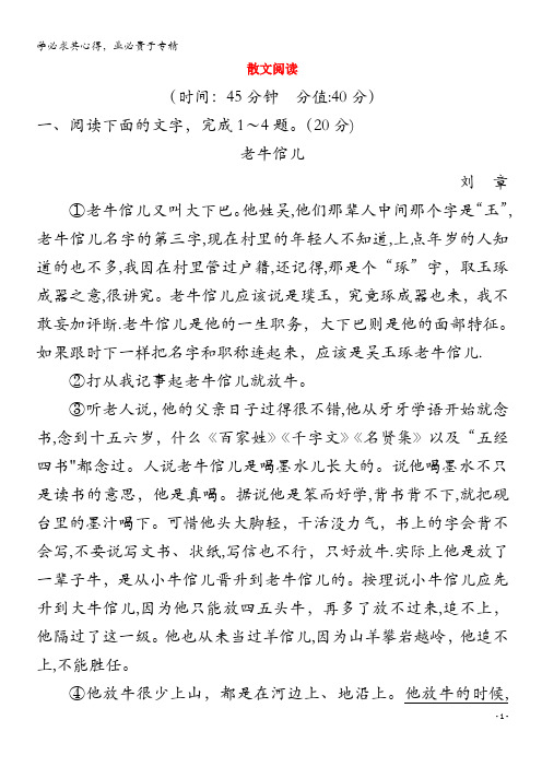 2021版高考语文一轮复习 专题十 散文阅读 课案6 散文阅读专题限时练(含解析)