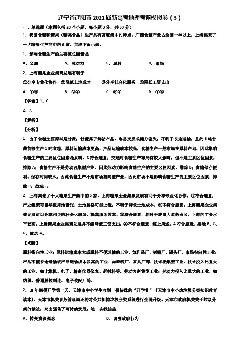 辽宁省辽阳市2021届新高考地理考前模拟卷(3)含解析