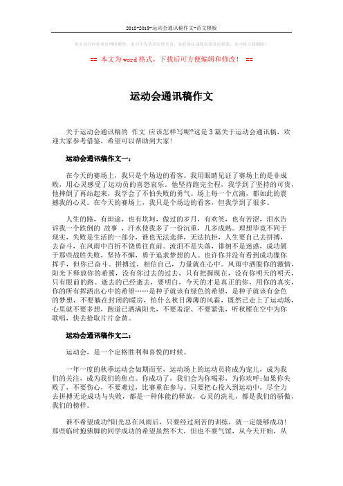 2018-2019-运动会通讯稿作文-范文模板 (2页)