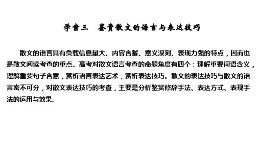 2021届浙江省高考语文一轮课件：第二部分专题二散文学案三 鉴赏散文的语言与表达技巧