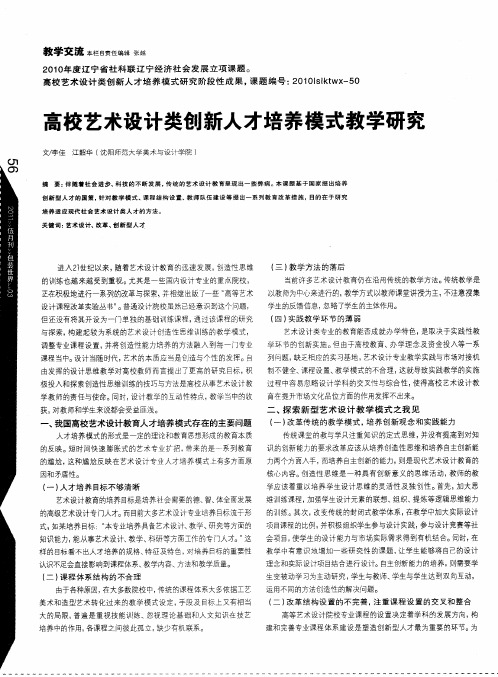 高校艺术设计类创新人才培养模式教学研究