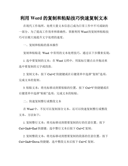 利用Word的复制和粘贴技巧快速复制文本