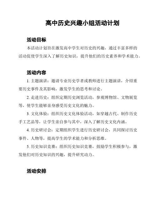 高中历史兴趣小组活动计划