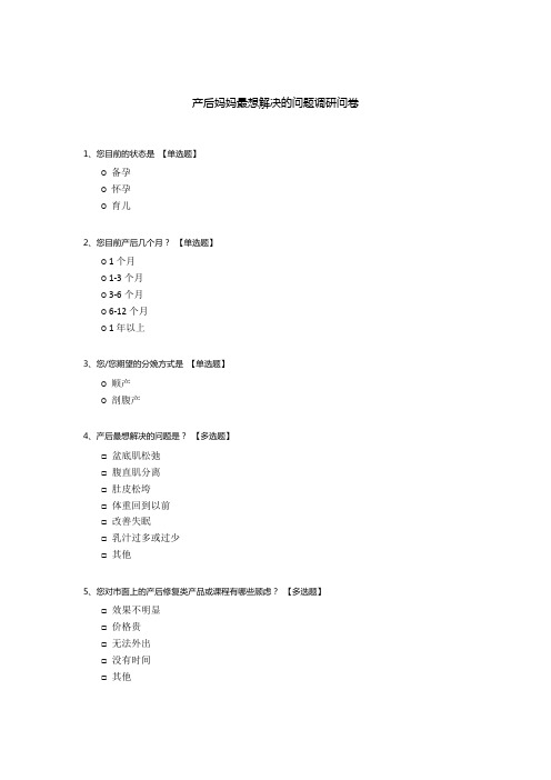 产后妈妈最想解决的问题调研问卷