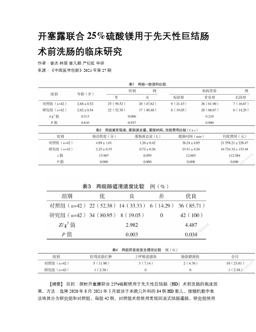 开塞露联合25%硫酸镁用于先天性巨结肠术前洗肠的临床研究