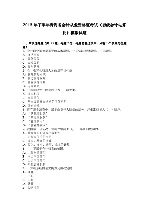 2015年下半年青海省会计从业资格证考试《初级会计电算化》模拟试题