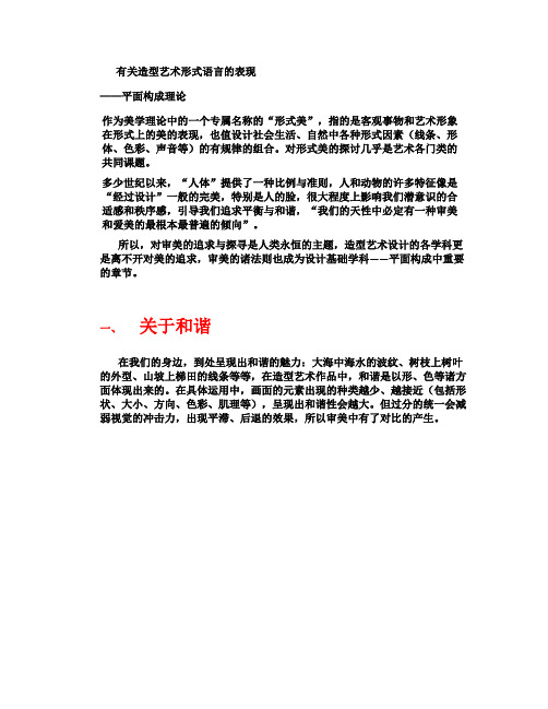 有关造型艺术形式语言的表现 (平面构成理论)_图文.