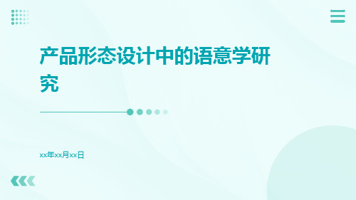 产品形态设计中的语意学研究