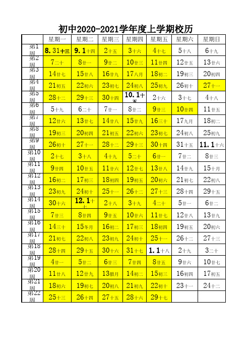 2020年秋季上学期校历表 (1)