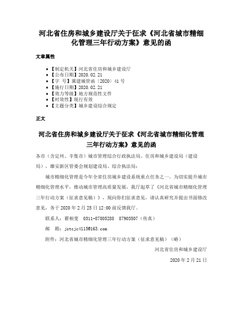 河北省住房和城乡建设厅关于征求《河北省城市精细化管理三年行动方案》意见的函