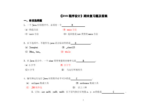 《java程序设计》期末复习题及答案