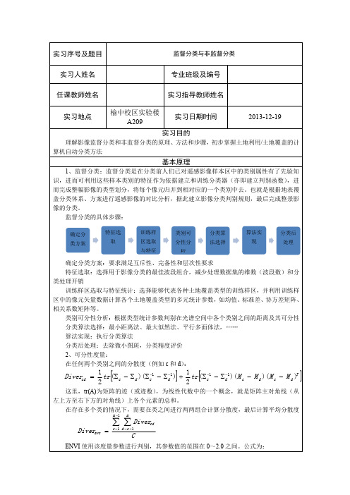 实习8、监督分类与非监督分类