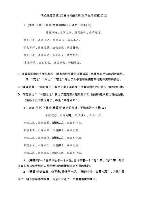 2016聚焦中考语文(辽宁省)复习+考点跟踪突破26古诗词曲赏析