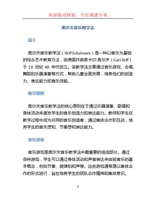 奥尔夫音乐教学法 (2)