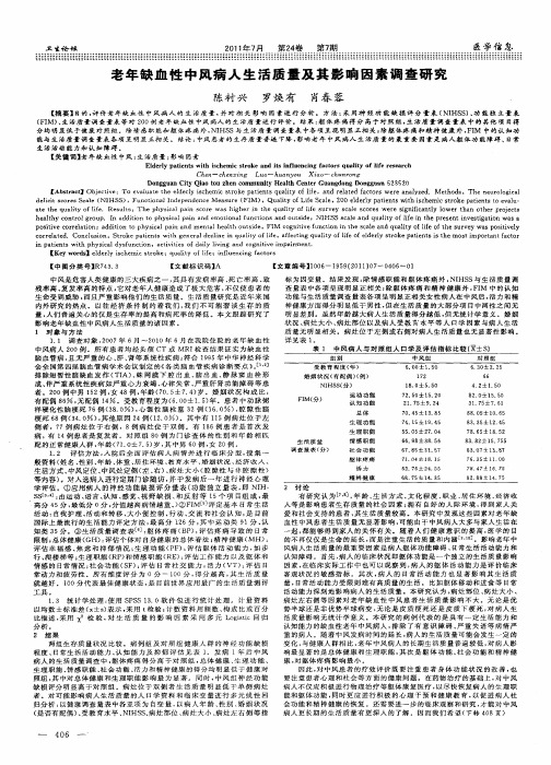 老年缺血性中风病人生活质量及其影响因素调查研究