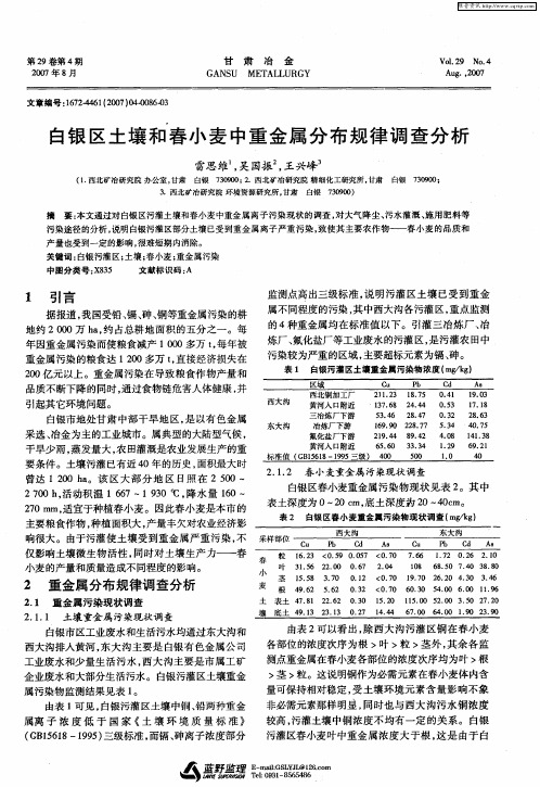 白银区土壤和春小麦中重金属分布规律调查分析