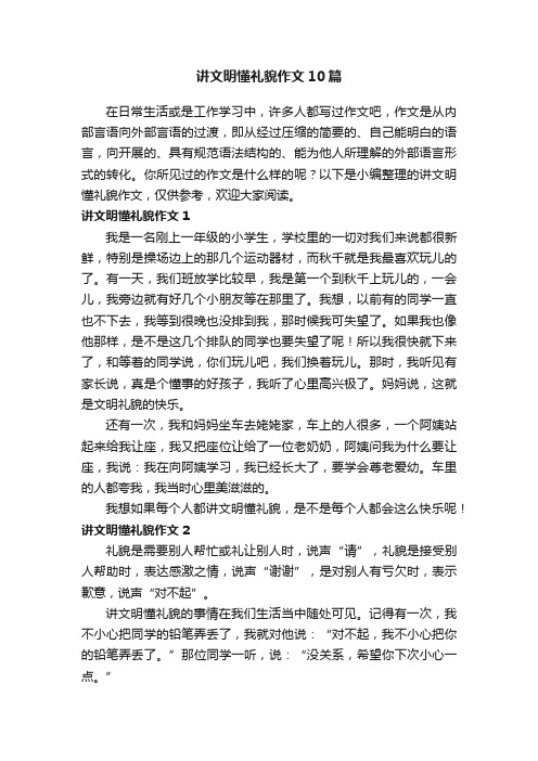 讲文明懂礼貌作文10篇