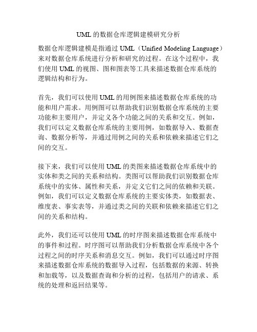 UML的数据仓库逻辑建模研究分析