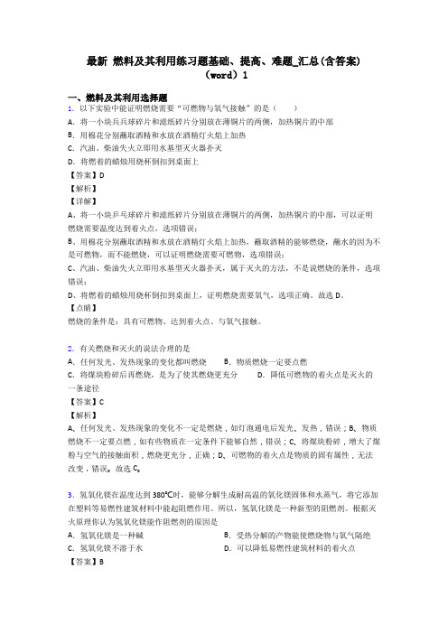 最新 燃料及其利用练习题基础、提高、难题_汇总(含答案)(word)1