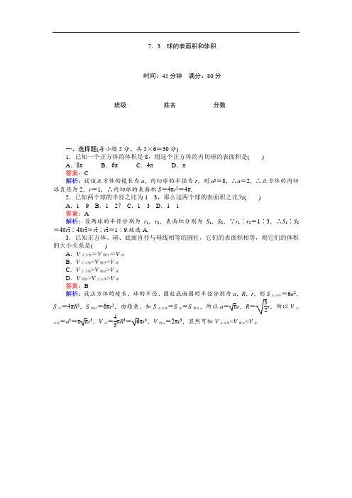 高中北师大版数学必修2(45分钟课时作业与单元测试卷)：第1章7.3 球的表面积和体积 Word版含解析