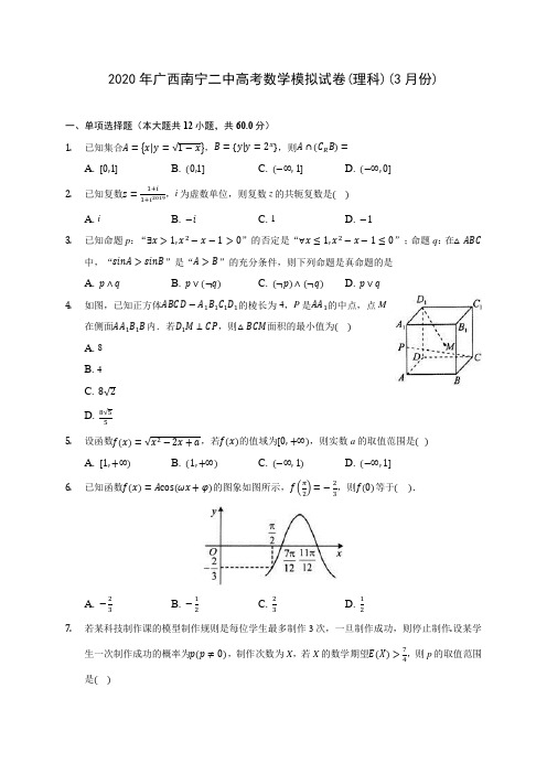 2020年广西南宁二中高考数学模拟试卷(理科)(3月份)(含答案解析)