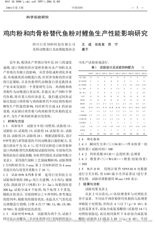 鸡肉粉和肉骨粉替代鱼粉对鲤鱼生产性能影响研究_王成