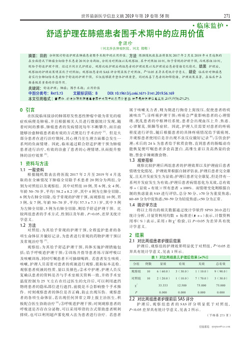 舒适护理在肺癌患者围手术期中的应用价值