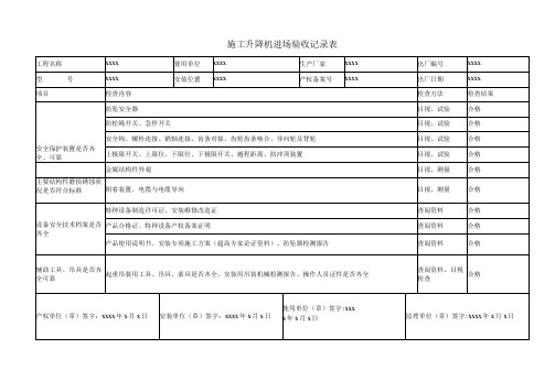 施工升降机进场验收记录表