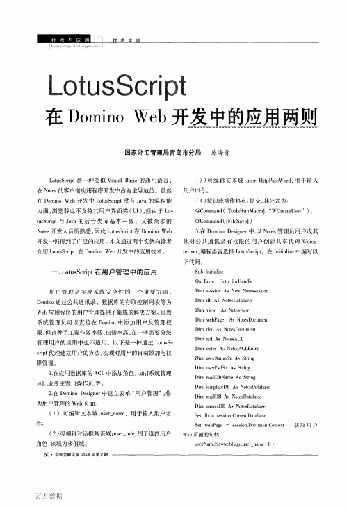 LotusScript在Domino+Web开发中的应用两则