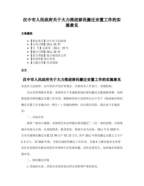 汉中市人民政府关于大力推进移民搬迁安置工作的实施意见