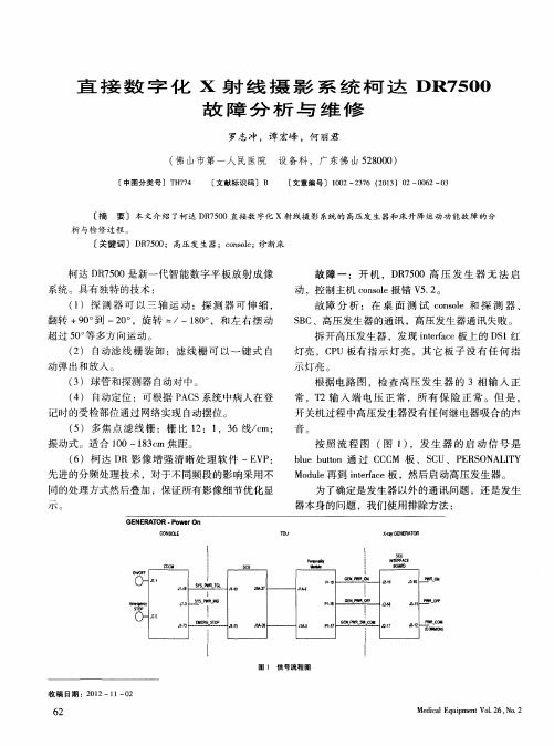 直接数字化X射线摄影系统柯达DR7500故障分析与维修