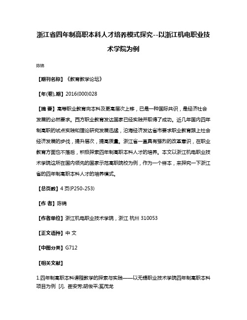 浙江省四年制高职本科人才培养模式探究--以浙江机电职业技术学院为例