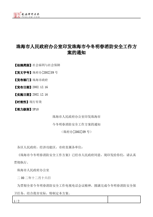 珠海市人民政府办公室印发珠海市今冬明春消防安全工作方案的通知