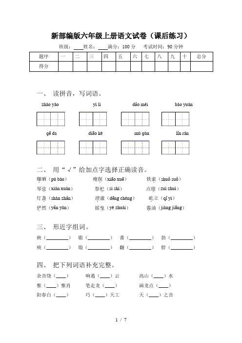 新部编版六年级上册语文试卷(课后练习)